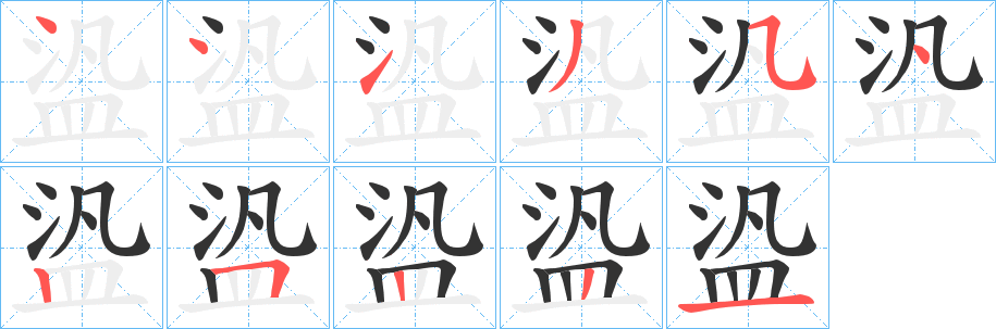 丑字的笔顺分步演示
