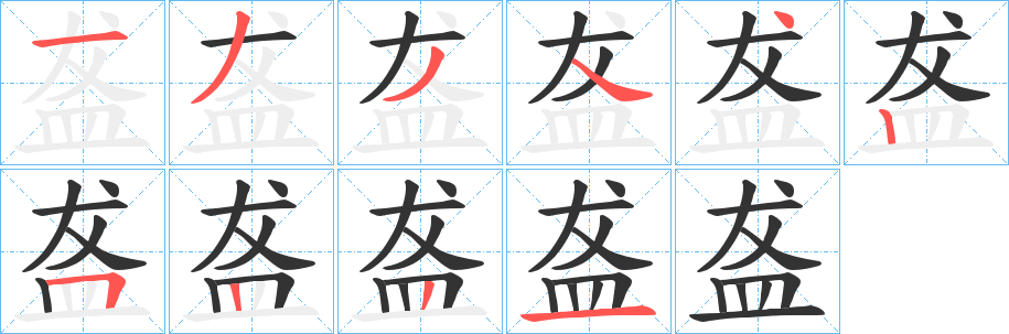 丑字的笔顺分步演示
