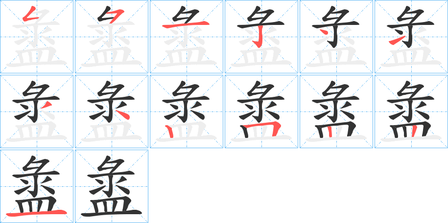 丑字的笔顺分步演示
