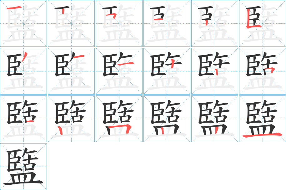 丑字的笔顺分步演示