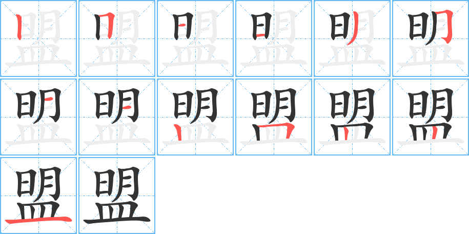 丑字的笔顺分步演示