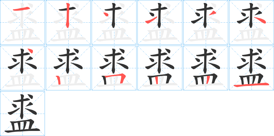 丑字的笔顺分步演示