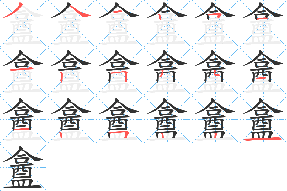丑字的笔顺分步演示