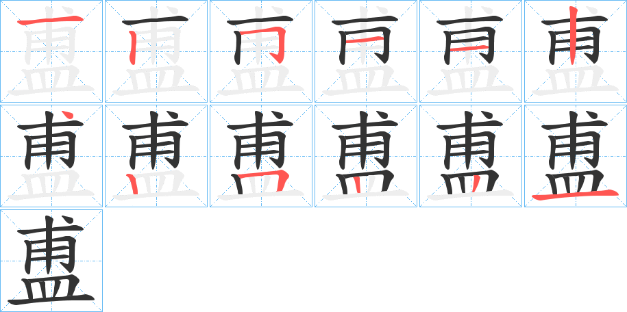 丑字的笔顺分步演示