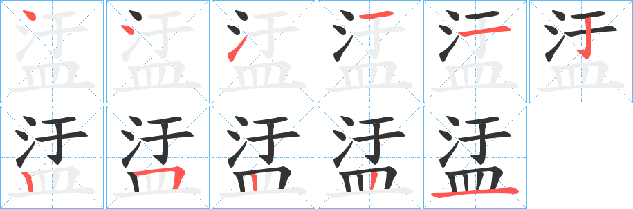 丑字的笔顺分步演示