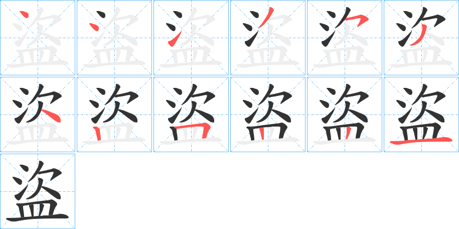 丑字的笔顺分步演示