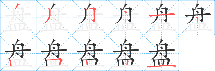 丑字的笔顺分步演示