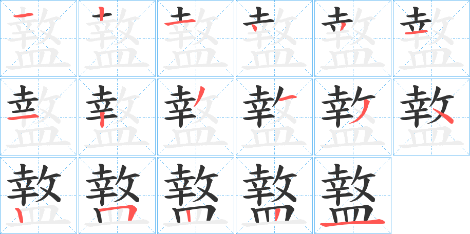 丑字的笔顺分步演示