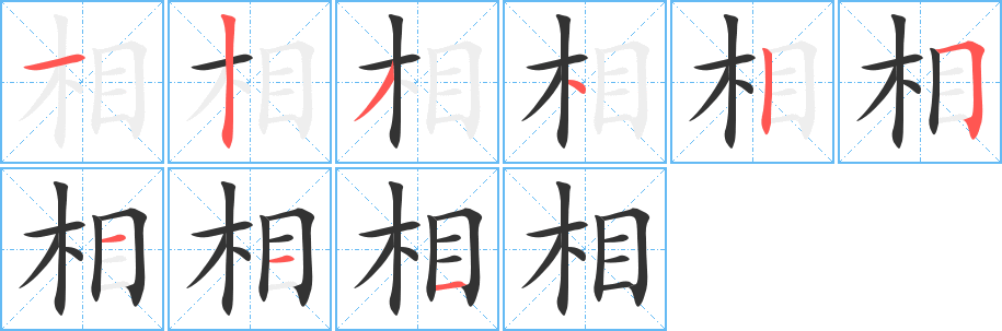 丑字的笔顺分步演示