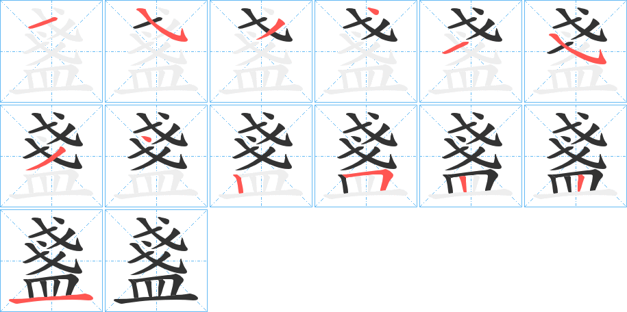 丑字的笔顺分步演示