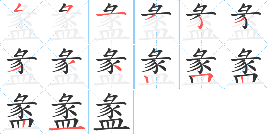 丑字的笔顺分步演示