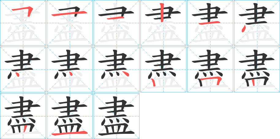 丑字的笔顺分步演示