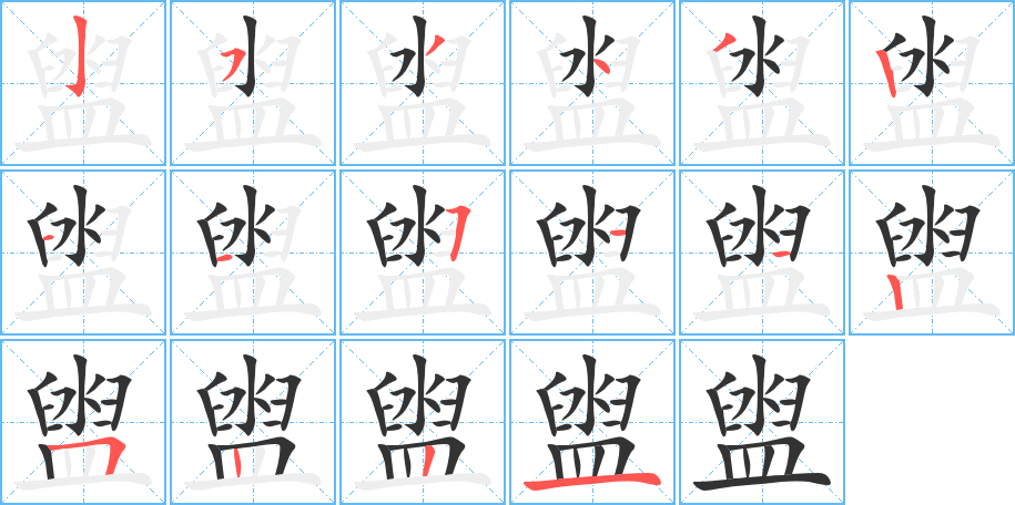 丑字的笔顺分步演示