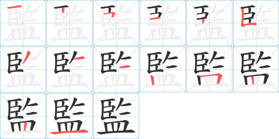 丑字的笔顺分步演示