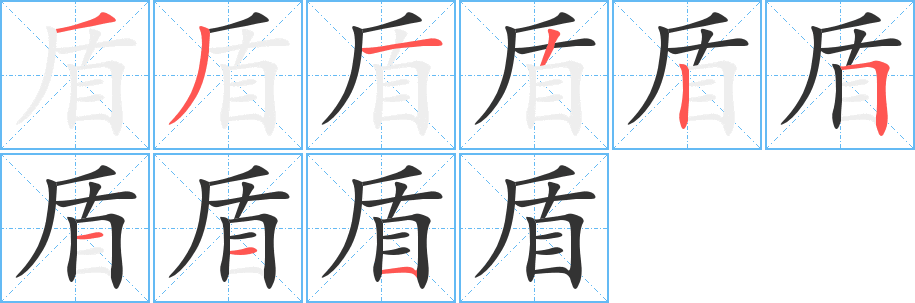 丑字的笔顺分步演示