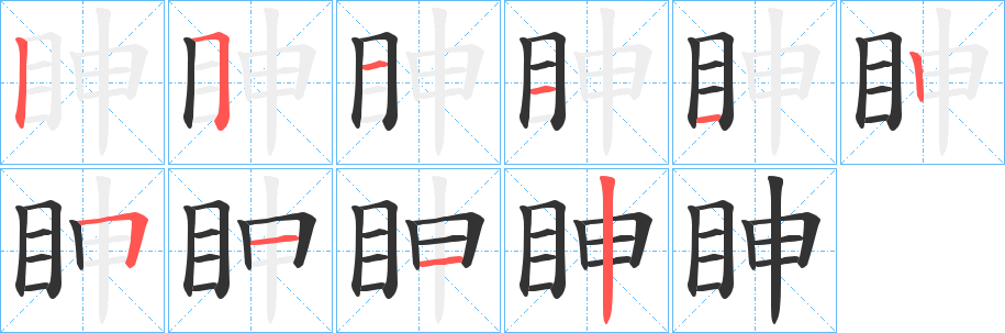 丑字的笔顺分步演示