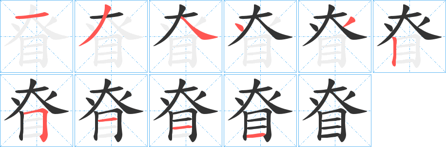 丑字的笔顺分步演示