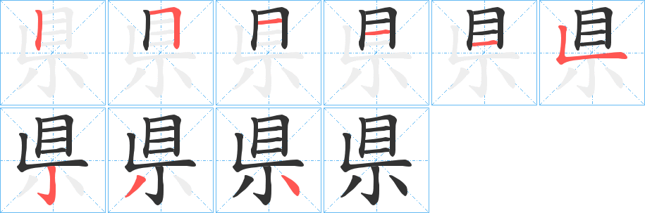 丑字的笔顺分步演示