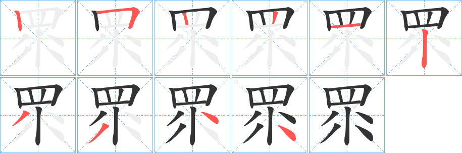 丑字的笔顺分步演示