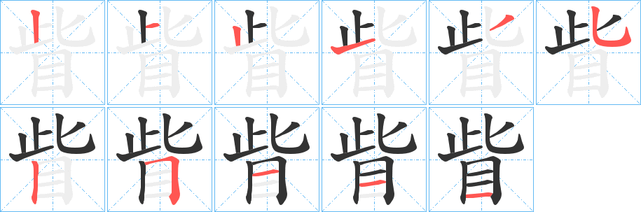 丑字的笔顺分步演示