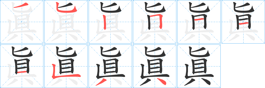 丑字的笔顺分步演示