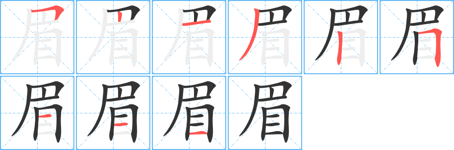 丑字的笔顺分步演示