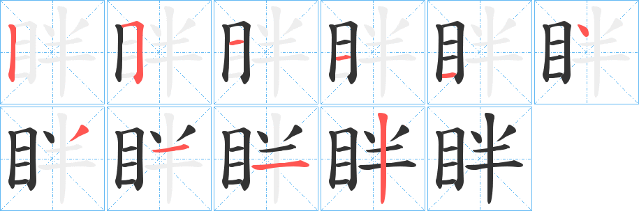 丑字的笔顺分步演示