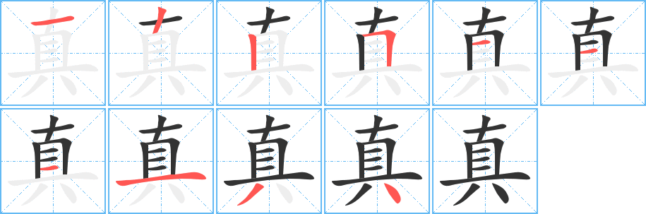 丑字的笔顺分步演示