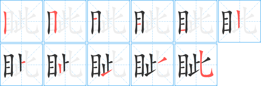 丑字的笔顺分步演示