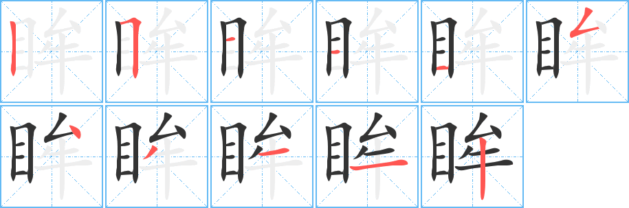 丑字的笔顺分步演示