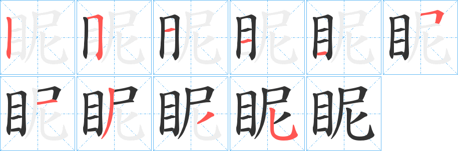丑字的笔顺分步演示