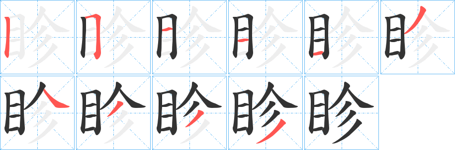 丑字的笔顺分步演示