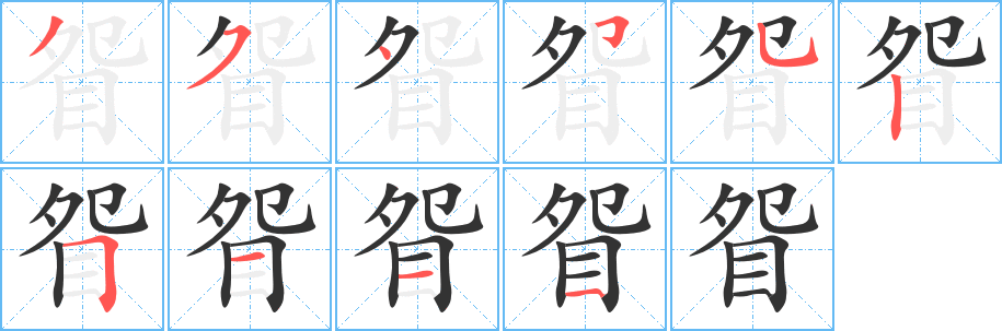 丑字的笔顺分步演示