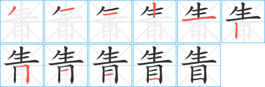 丑字的笔顺分步演示