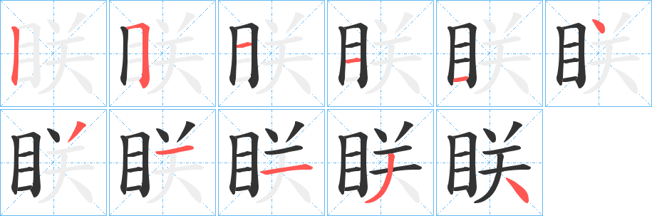 丑字的笔顺分步演示