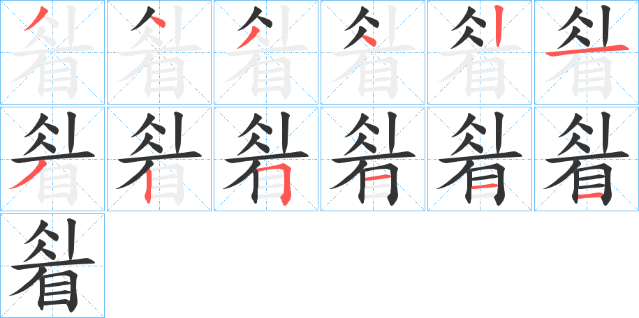 丑字的笔顺分步演示