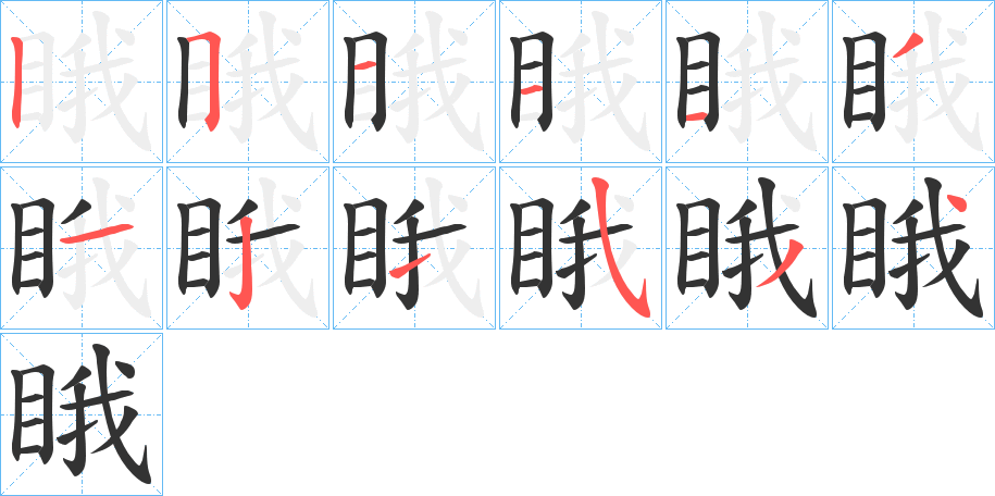 丑字的笔顺分步演示