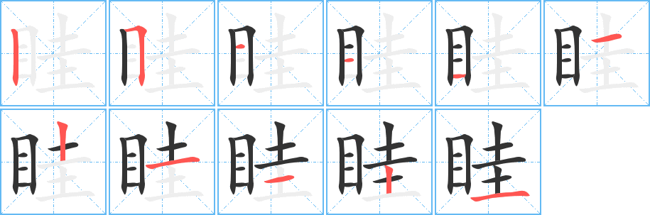 丑字的笔顺分步演示