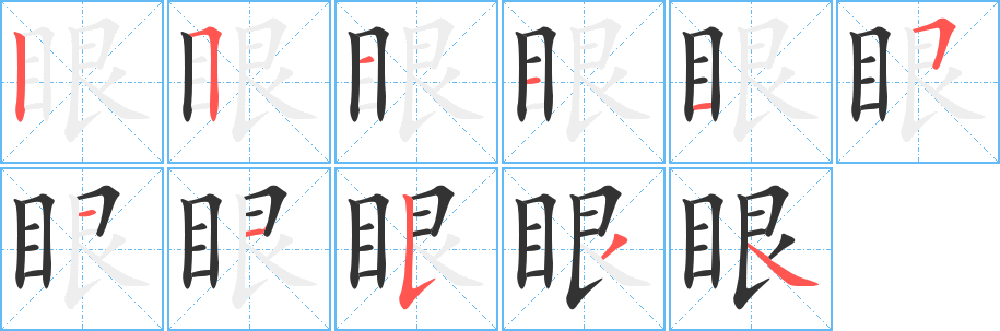 丑字的笔顺分步演示