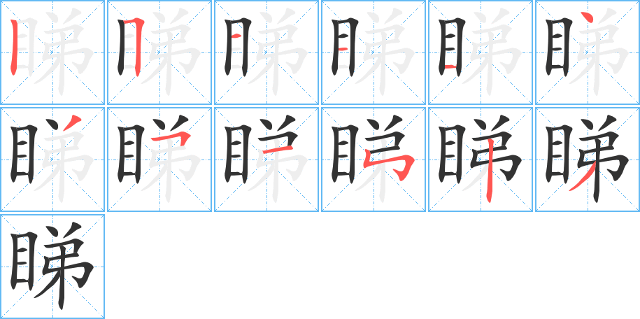 丑字的笔顺分步演示
