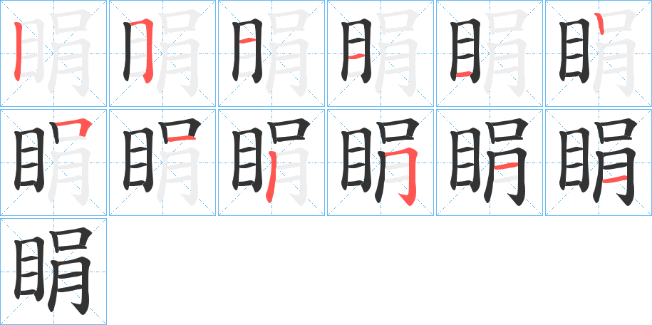 丑字的笔顺分步演示