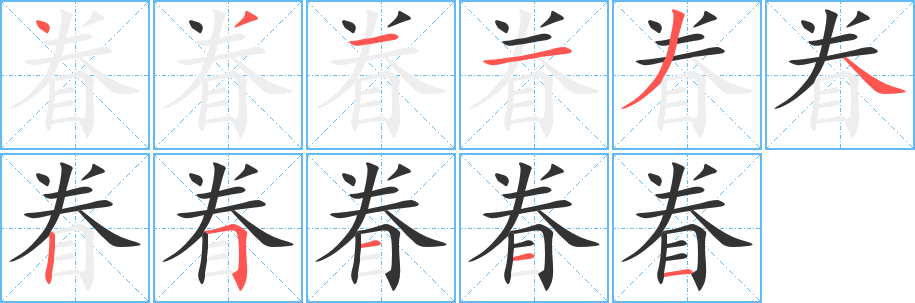 丑字的笔顺分步演示