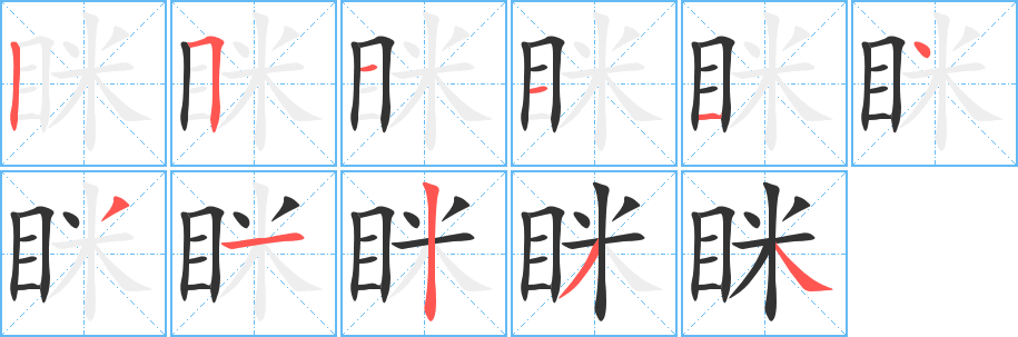 丑字的笔顺分步演示