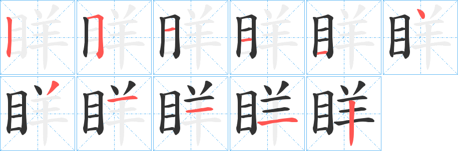 丑字的笔顺分步演示