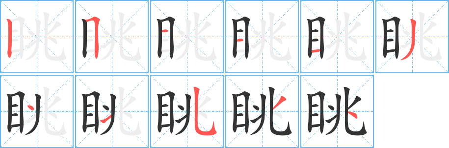 丑字的笔顺分步演示