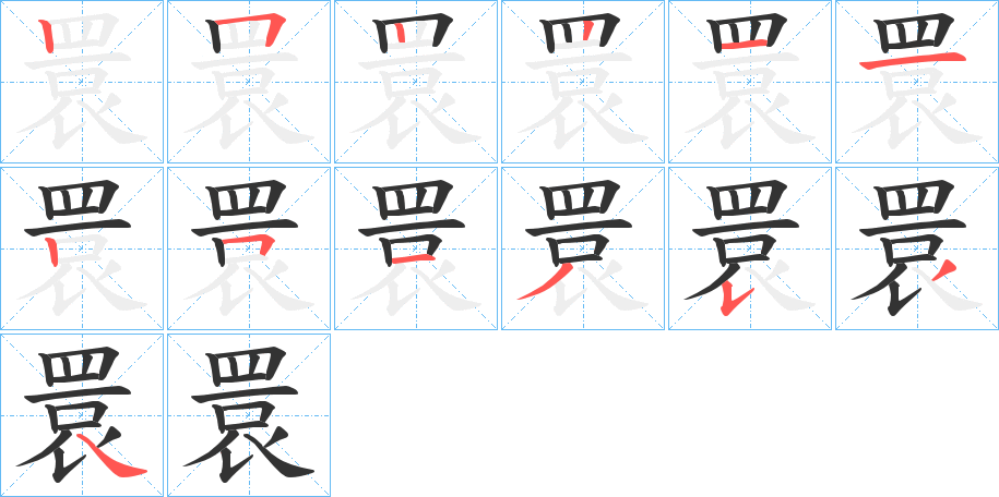 丑字的笔顺分步演示