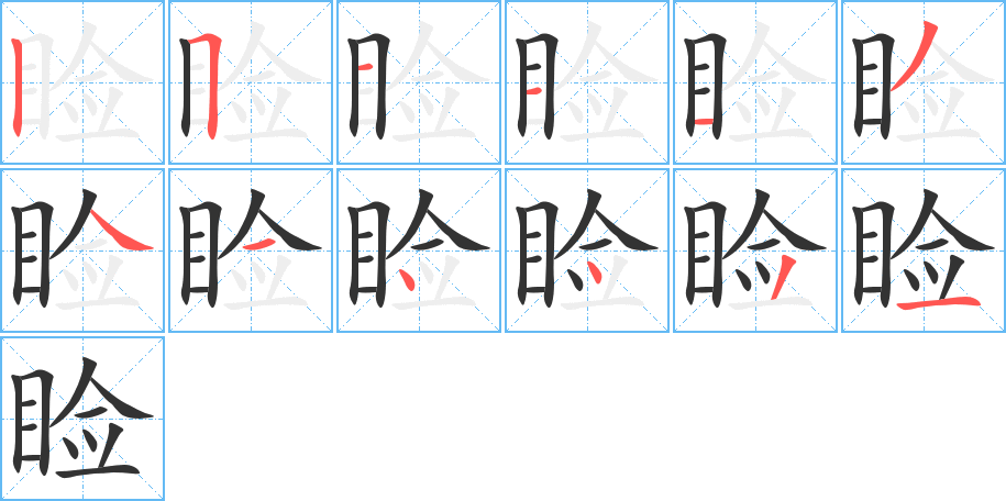 丑字的笔顺分步演示
