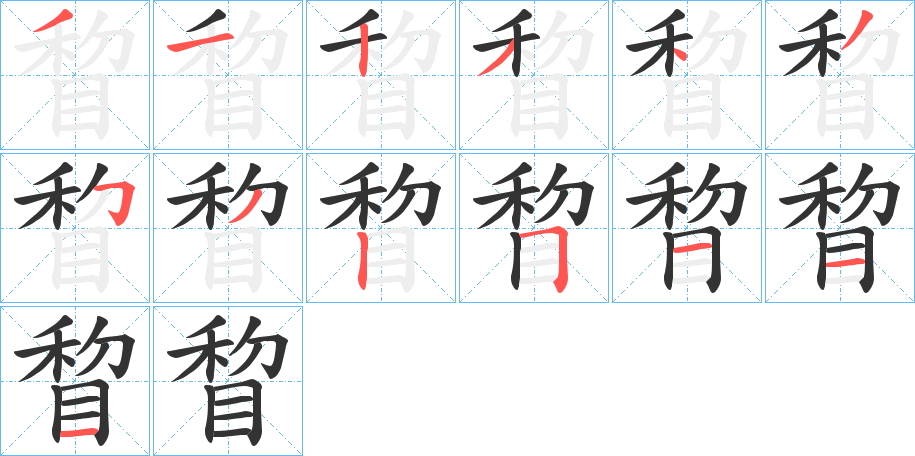 丑字的笔顺分步演示