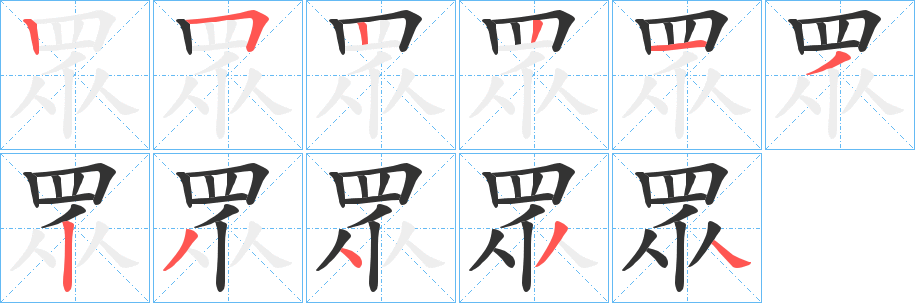 丑字的笔顺分步演示