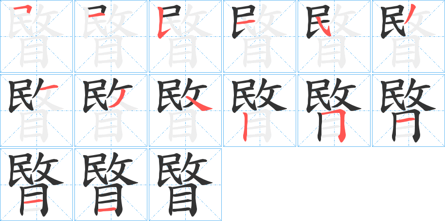 丑字的笔顺分步演示